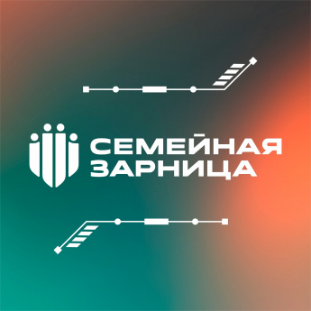 "Семейная зарница"